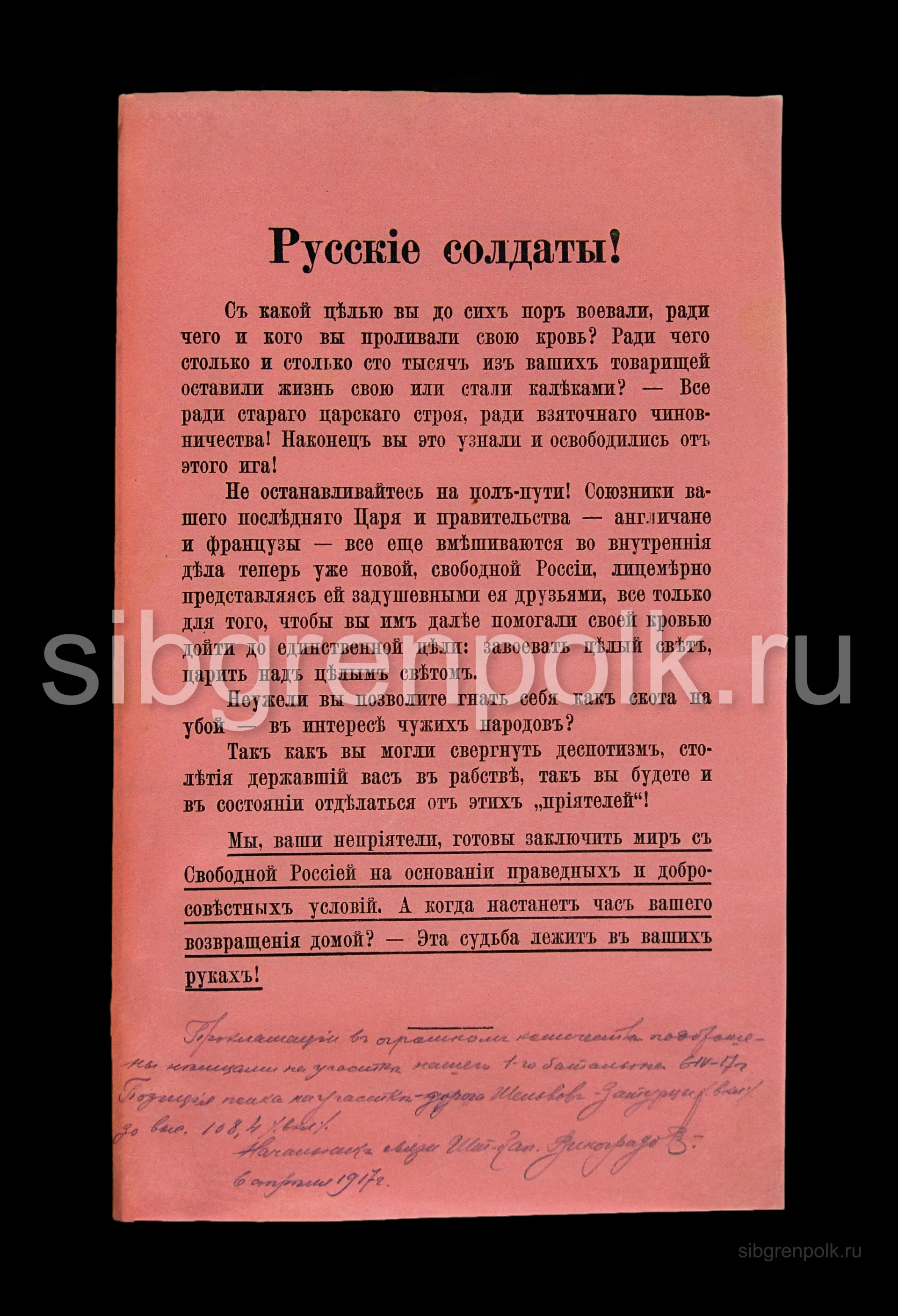 Прокламация подброшенная на позиции участка 1 батальона (дорога Шельвов – Затурцы (вкл.) – до выс. 108,4 (вкл.) 6 апреля 1917 года. (РГВИА)