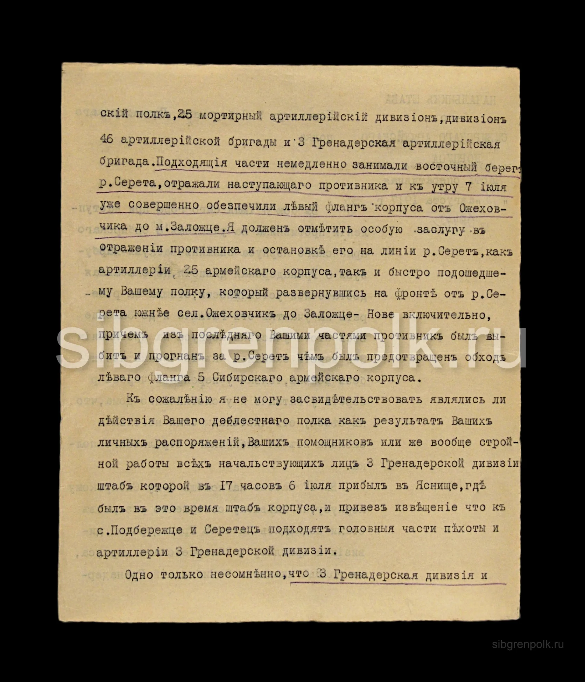 Письмо начальника штаба V Сибирского армейского корпуса полковника Кислого П.Г. от 15 августа 1917 г. командиру 9-го гренадерского Сибирского полка с благодарностью за бой 7 и 8 июля. (РГВИА)
