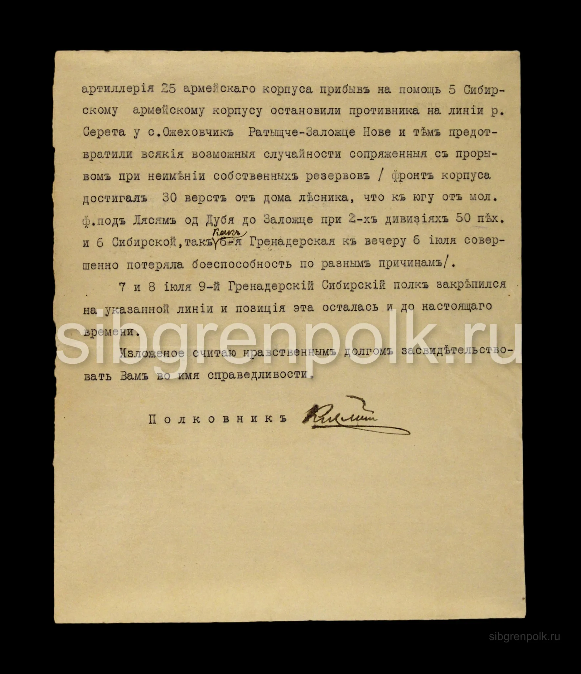 Письмо начальника штаба V Сибирского армейского корпуса полковника Кислого П.Г. от 15 августа 1917 г. командиру 9-го гренадерского Сибирского полка с благодарностью за бой 7 и 8 июля. (РГВИА)
