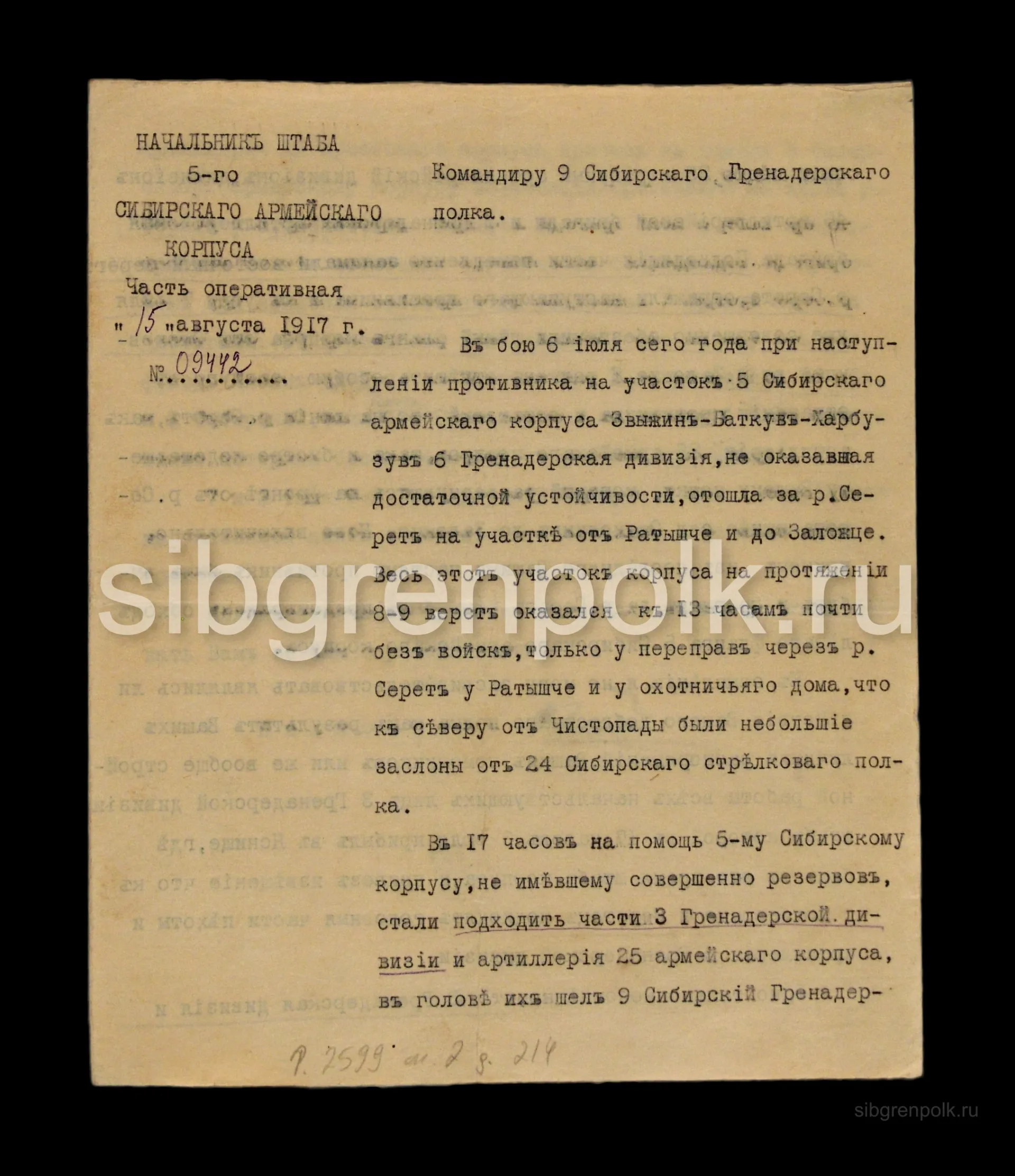 Письмо начальника штаба V Сибирского армейского корпуса полковника Кислого П.Г. от 15 августа 1917 г. командиру 9-го гренадерского Сибирского полка с благодарностью за бой 7 и 8 июля. (РГВИА)