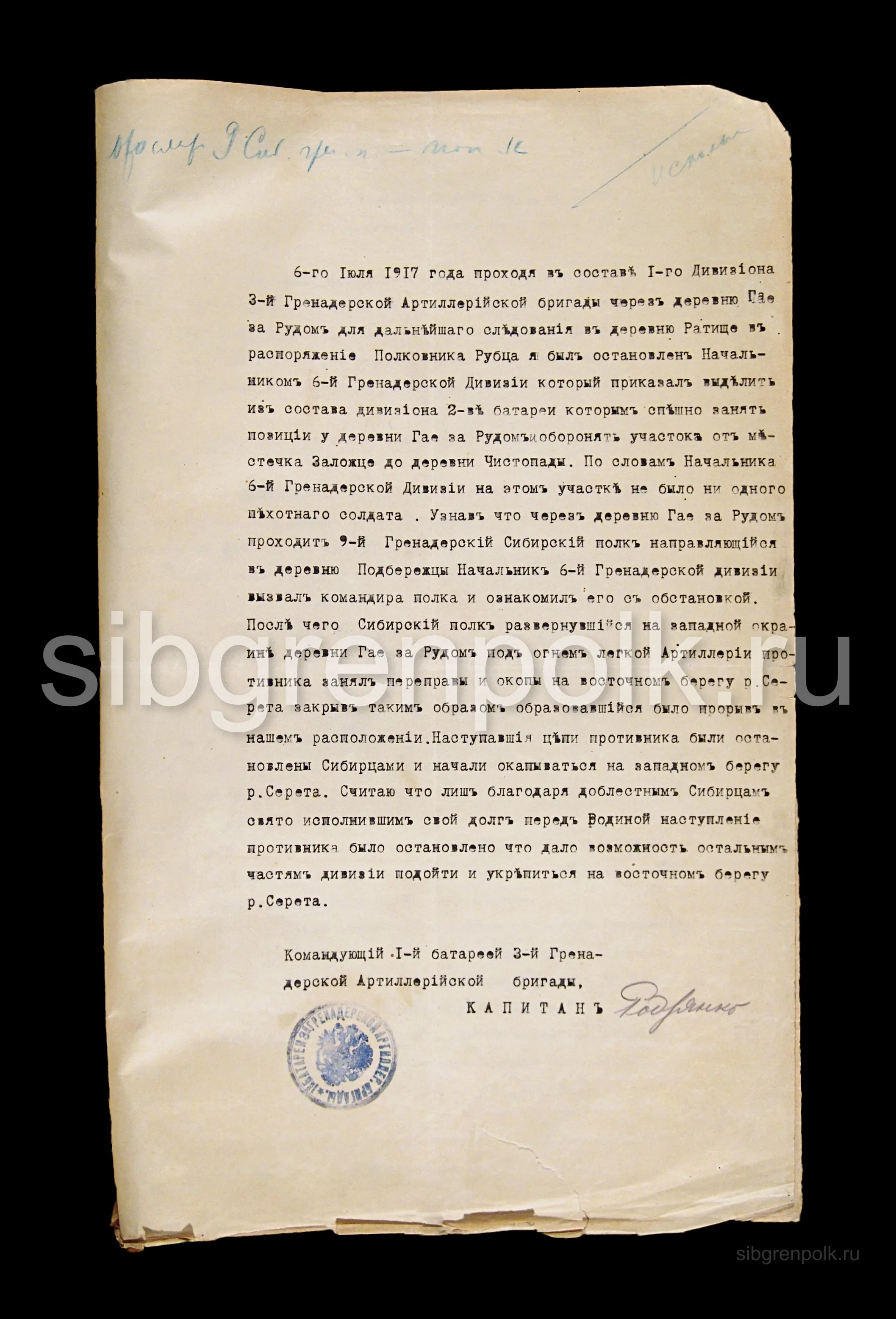 Свидетельство командующего 1 батареей 3-й гренадерской артиллерийской бригады капитана Родзянко о бое 9-го гренадерского Сибирского полка 6 июля 1917 года. (РГВИА).