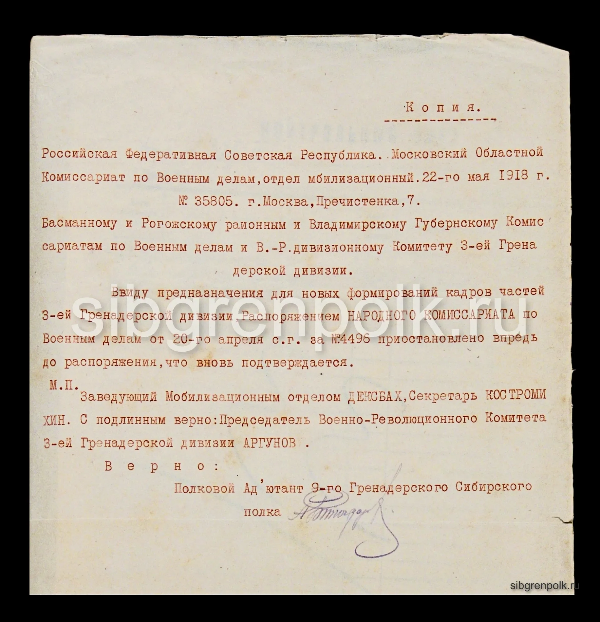 Извещение Московского ОК по военным делам Басманному и Рогожскому райкомам и Владимирскому губкому по военным делам и ВРК 3-й гренадерской дивизии о приостановлении расформирования кадров 3-й гренадерской дивизии. (РГВИА)