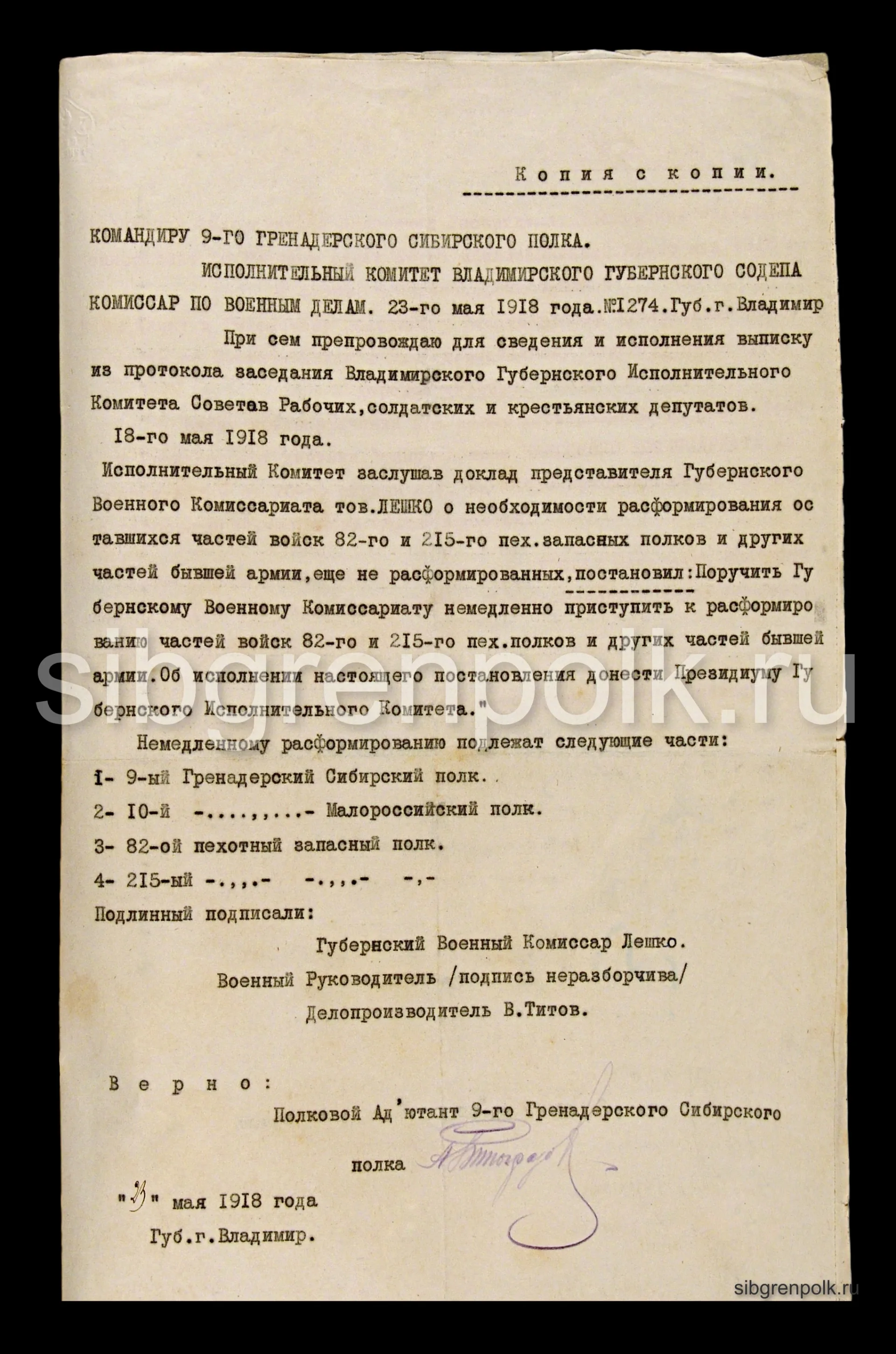 Выписка из протокола заседания Владимирского губисполкома советов рабочих, солдатских и крестьянских депутатов от 18 мая 1918 года о расформировании 9-го гренадерского Сибирского полка. (РГВИА).