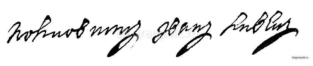 Автограф командира Сибирского пехотного полка полковника Ливена Ивана (1770 – 1774 гг.)