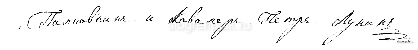 Автограф командира Сибирского пехотного полка полковника Лунина Петра (1774-1781 гг.)