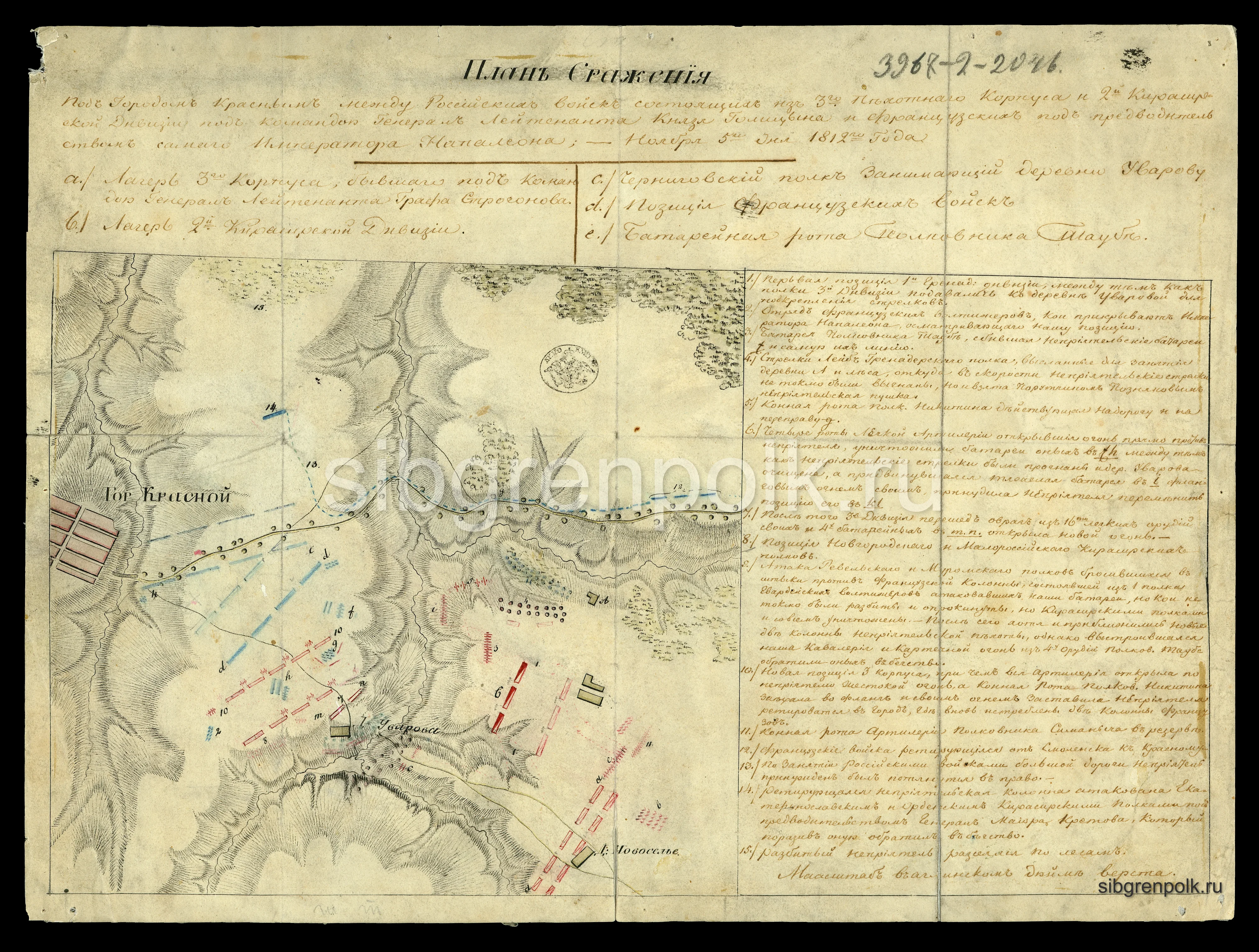 Сражение под с.Красным 5 ноября 1812 года. (РГВИА).